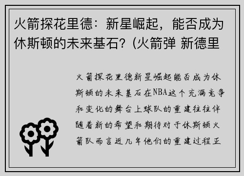 火箭探花里德：新星崛起，能否成为休斯顿的未来基石？(火箭弹 新德里)