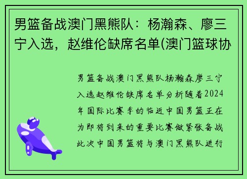 男篮备战澳门黑熊队：杨瀚森、廖三宁入选，赵维伦缺席名单(澳门篮球协会)