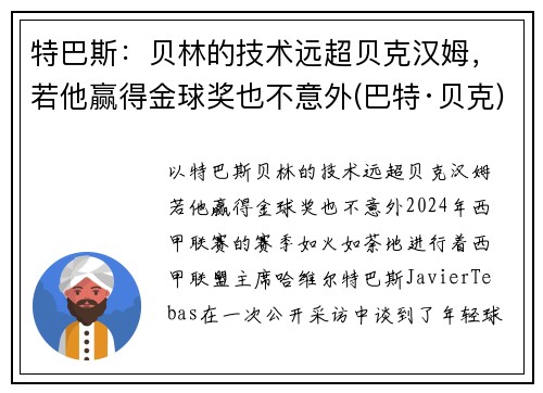 特巴斯：贝林的技术远超贝克汉姆，若他赢得金球奖也不意外(巴特·贝克)