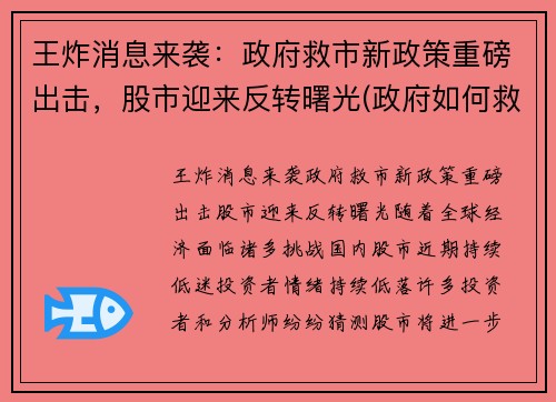 王炸消息来袭：政府救市新政策重磅出击，股市迎来反转曙光(政府如何救股市)