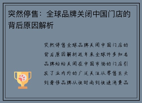 突然停售：全球品牌关闭中国门店的背后原因解析