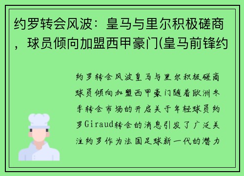 约罗转会风波：皇马与里尔积极磋商，球员倾向加盟西甲豪门(皇马前锋约维奇)