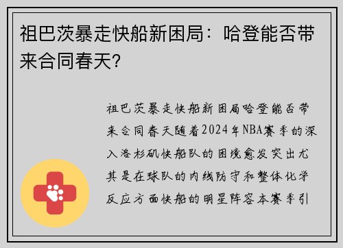 祖巴茨暴走快船新困局：哈登能否带来合同春天？