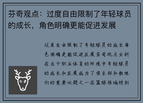 芬奇观点：过度自由限制了年轻球员的成长，角色明确更能促进发展