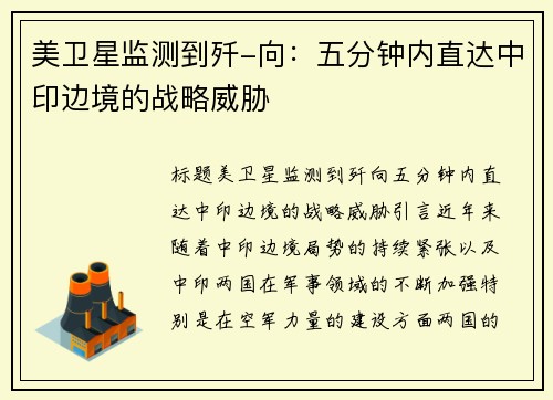美卫星监测到歼-向：五分钟内直达中印边境的战略威胁