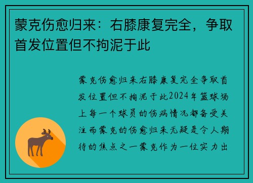 蒙克伤愈归来：右膝康复完全，争取首发位置但不拘泥于此
