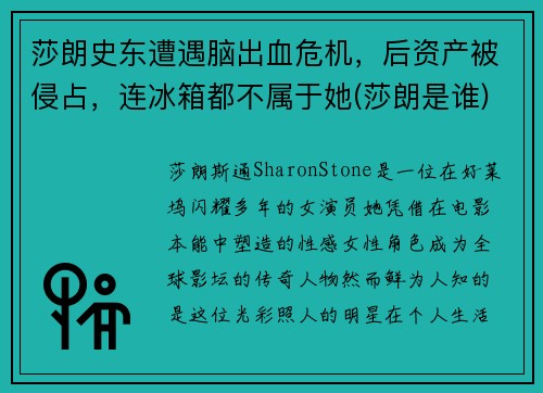 莎朗史东遭遇脑出血危机，后资产被侵占，连冰箱都不属于她(莎朗是谁)