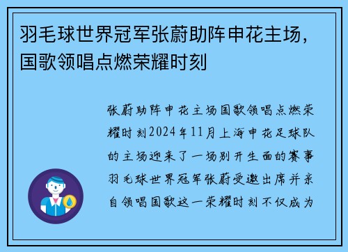 羽毛球世界冠军张蔚助阵申花主场，国歌领唱点燃荣耀时刻