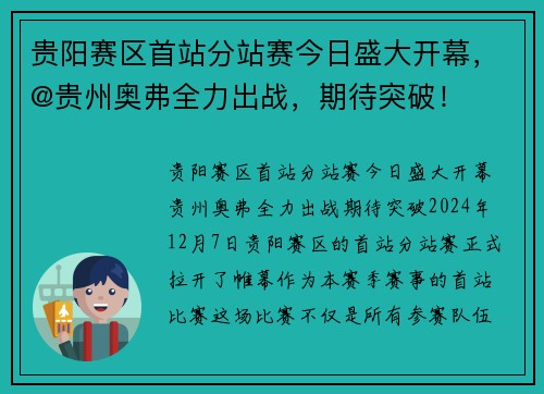 贵阳赛区首站分站赛今日盛大开幕，@贵州奥弗全力出战，期待突破！