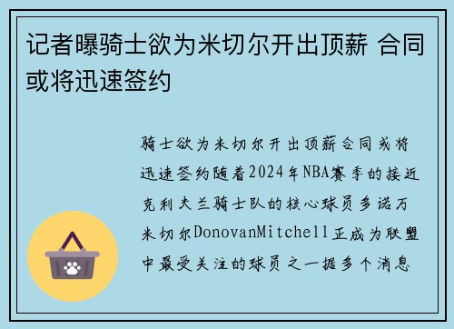 记者曝骑士欲为米切尔开出顶薪 合同或将迅速签约
