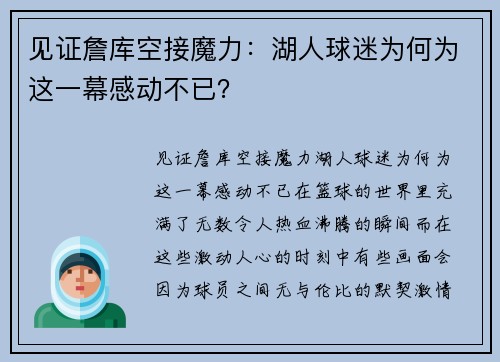见证詹库空接魔力：湖人球迷为何为这一幕感动不已？