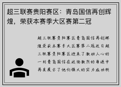 超三联赛贵阳赛区：青岛国信再创辉煌，荣获本赛季大区赛第二冠