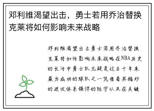 邓利维渴望出击，勇士若用乔治替换克莱将如何影响未来战略