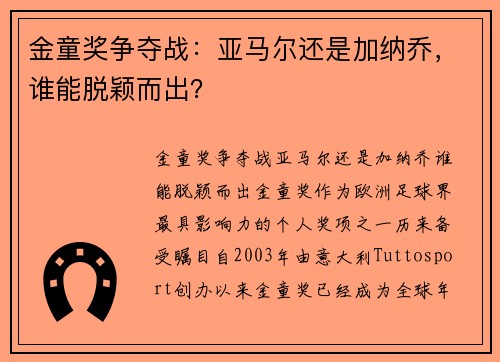 金童奖争夺战：亚马尔还是加纳乔，谁能脱颖而出？