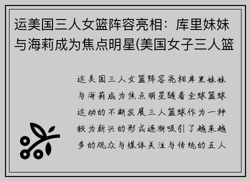 运美国三人女篮阵容亮相：库里妹妹与海莉成为焦点明星(美国女子三人篮球赛名单)