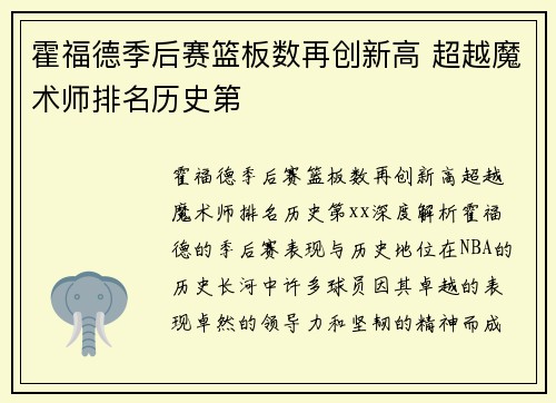 霍福德季后赛篮板数再创新高 超越魔术师排名历史第
