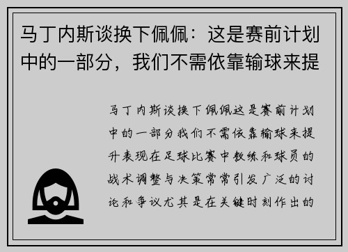 马丁内斯谈换下佩佩：这是赛前计划中的一部分，我们不需依靠输球来提升表现