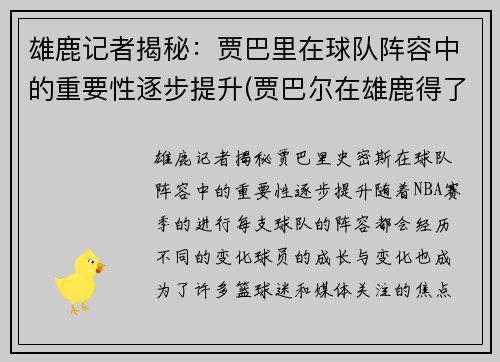 雄鹿记者揭秘：贾巴里在球队阵容中的重要性逐步提升(贾巴尔在雄鹿得了多少分)
