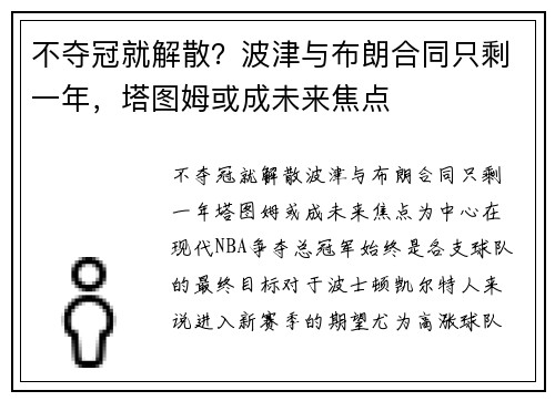 不夺冠就解散？波津与布朗合同只剩一年，塔图姆或成未来焦点