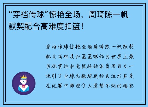 “穿裆传球”惊艳全场，周琦陈一帆默契配合高难度扣篮！