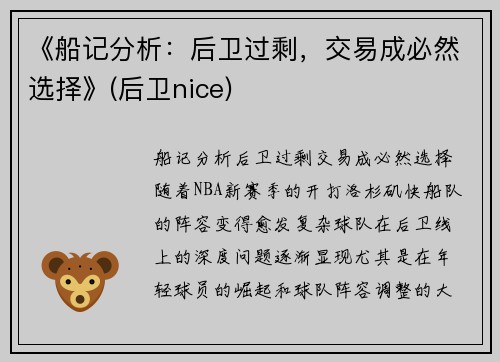 《船记分析：后卫过剩，交易成必然选择》(后卫nice)