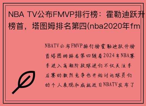 NBA TV公布FMVP排行榜：霍勒迪跃升榜首，塔图姆排名第四(nba2020年fmvp)