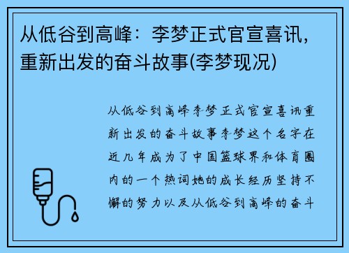 从低谷到高峰：李梦正式官宣喜讯，重新出发的奋斗故事(李梦现况)