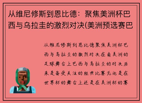 从维尼修斯到恩比德：聚焦美洲杯巴西与乌拉圭的激烈对决(美洲预选赛巴西乌拉圭)