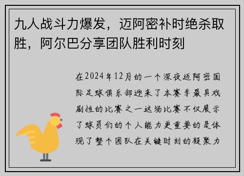 九人战斗力爆发，迈阿密补时绝杀取胜，阿尔巴分享团队胜利时刻