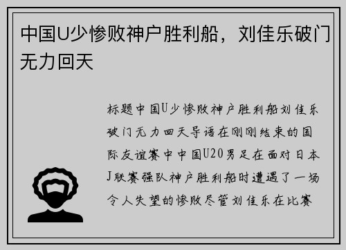 中国U少惨败神户胜利船，刘佳乐破门无力回天
