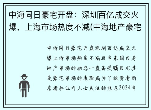 中海同日豪宅开盘：深圳百亿成交火爆，上海市场热度不减(中海地产豪宅)