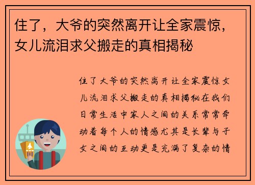 住了，大爷的突然离开让全家震惊，女儿流泪求父搬走的真相揭秘