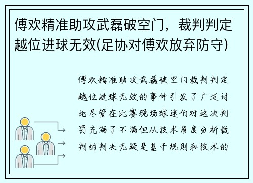 傅欢精准助攻武磊破空门，裁判判定越位进球无效(足协对傅欢放弃防守)