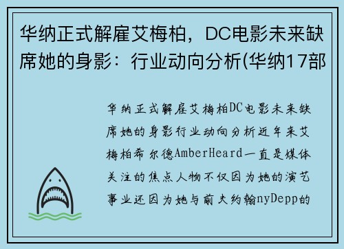 华纳正式解雇艾梅柏，DC电影未来缺席她的身影：行业动向分析(华纳17部电影)