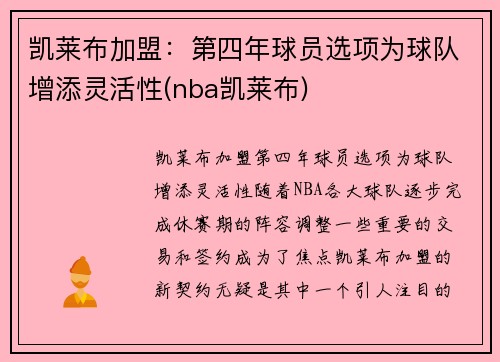 凯莱布加盟：第四年球员选项为球队增添灵活性(nba凯莱布)