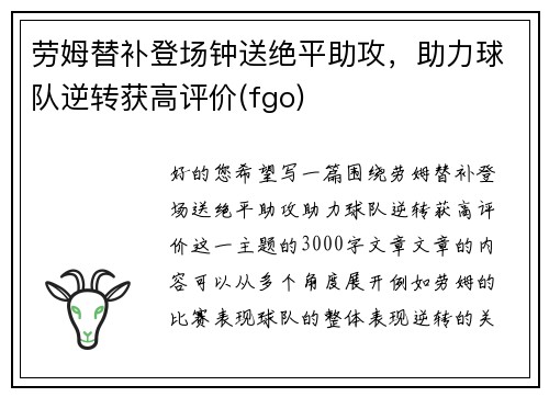 劳姆替补登场钟送绝平助攻，助力球队逆转获高评价(fgo)