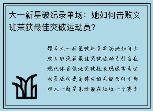 大一新星破纪录单场：她如何击败文班荣获最佳突破运动员？