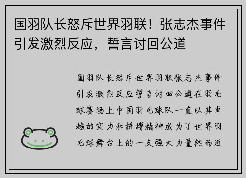 国羽队长怒斥世界羽联！张志杰事件引发激烈反应，誓言讨回公道
