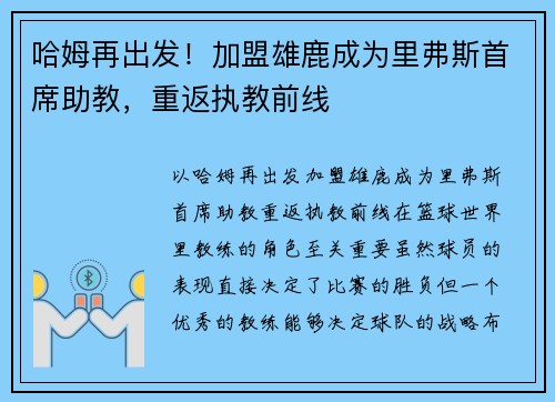 哈姆再出发！加盟雄鹿成为里弗斯首席助教，重返执教前线