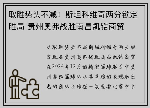 取胜势头不减！斯坦科维奇两分锁定胜局 贵州奥弗战胜南昌凯锆商贸