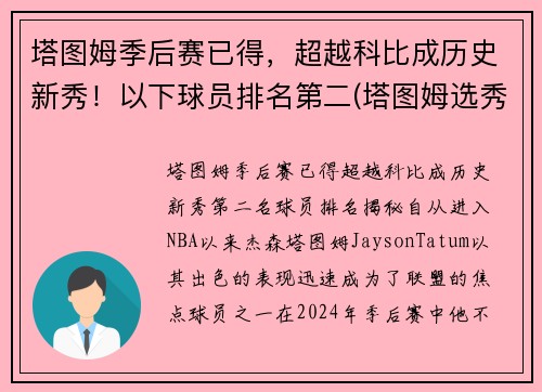 塔图姆季后赛已得，超越科比成历史新秀！以下球员排名第二(塔图姆选秀排名)
