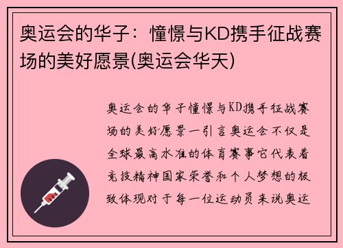奥运会的华子：憧憬与KD携手征战赛场的美好愿景(奥运会华天)