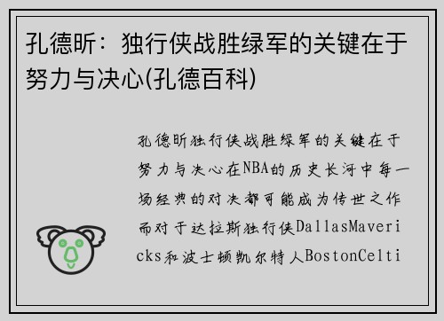 孔德昕：独行侠战胜绿军的关键在于努力与决心(孔德百科)