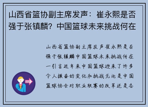 山西省篮协副主席发声：崔永熙是否强于张镇麟？中国篮球未来挑战何在