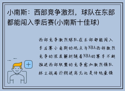小南斯：西部竞争激烈，球队在东部都能闯入季后赛(小南斯十佳球)