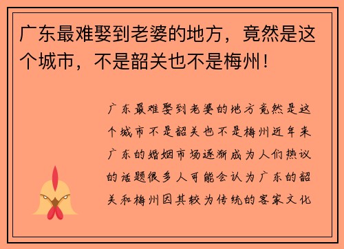 广东最难娶到老婆的地方，竟然是这个城市，不是韶关也不是梅州！