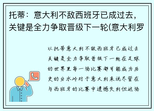 托蒂：意大利不敌西班牙已成过去，关键是全力争取晋级下一轮(意大利罗马队托蒂)