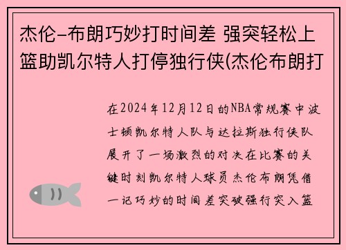 杰伦-布朗巧妙打时间差 强突轻松上篮助凯尔特人打停独行侠(杰伦布朗打什么位置)