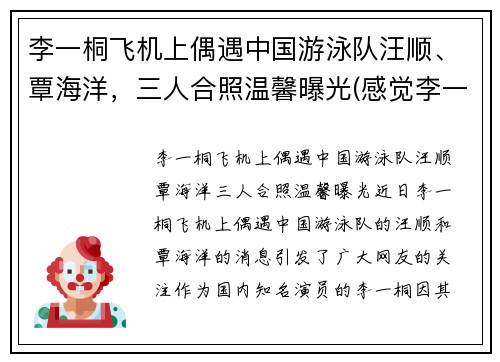 李一桐飞机上偶遇中国游泳队汪顺、覃海洋，三人合照温馨曝光(感觉李一桐喜欢汪铎)