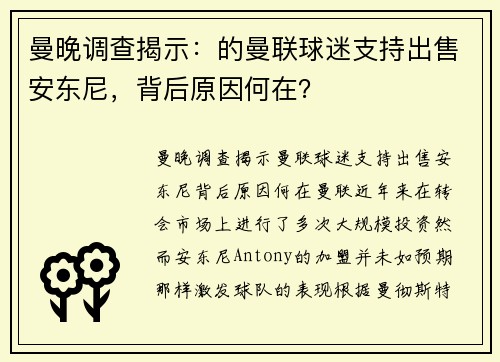 曼晚调查揭示：的曼联球迷支持出售安东尼，背后原因何在？